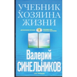 Учебник хозяина жизни /...