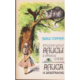 Приключение Алисы в Стране...