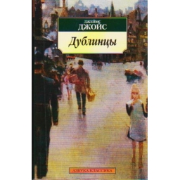 Дублинцы / Джеймс Джойс