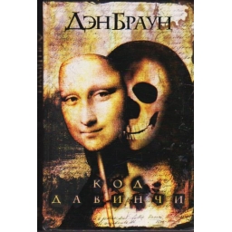 Код да Винчи / Дэн Браун