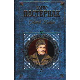 Доктор Живаго / Борис...