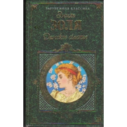 Дамское счастье / Эмиль Золя