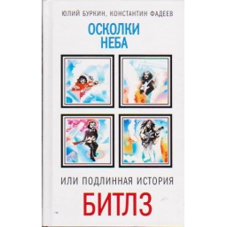 Осколки неба, или Подлинная...