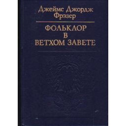 Фольклор в Ветхом завете /...