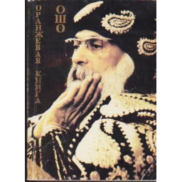 Оранжевая книга / Ошо