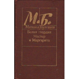 Белая гвардия. Мастер и...