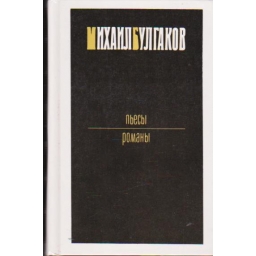 Пьесы. Романы / Михаил...