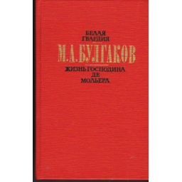 Белая гвардия. Жизнь...
