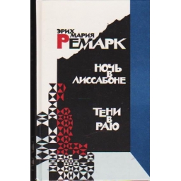 Ночь в Лиссабоне. Тени в...